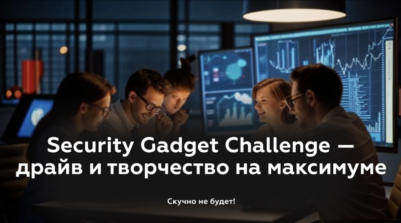 Конкурс «Security Gadget Challenge» – Создание Будущего Кибербезопасности